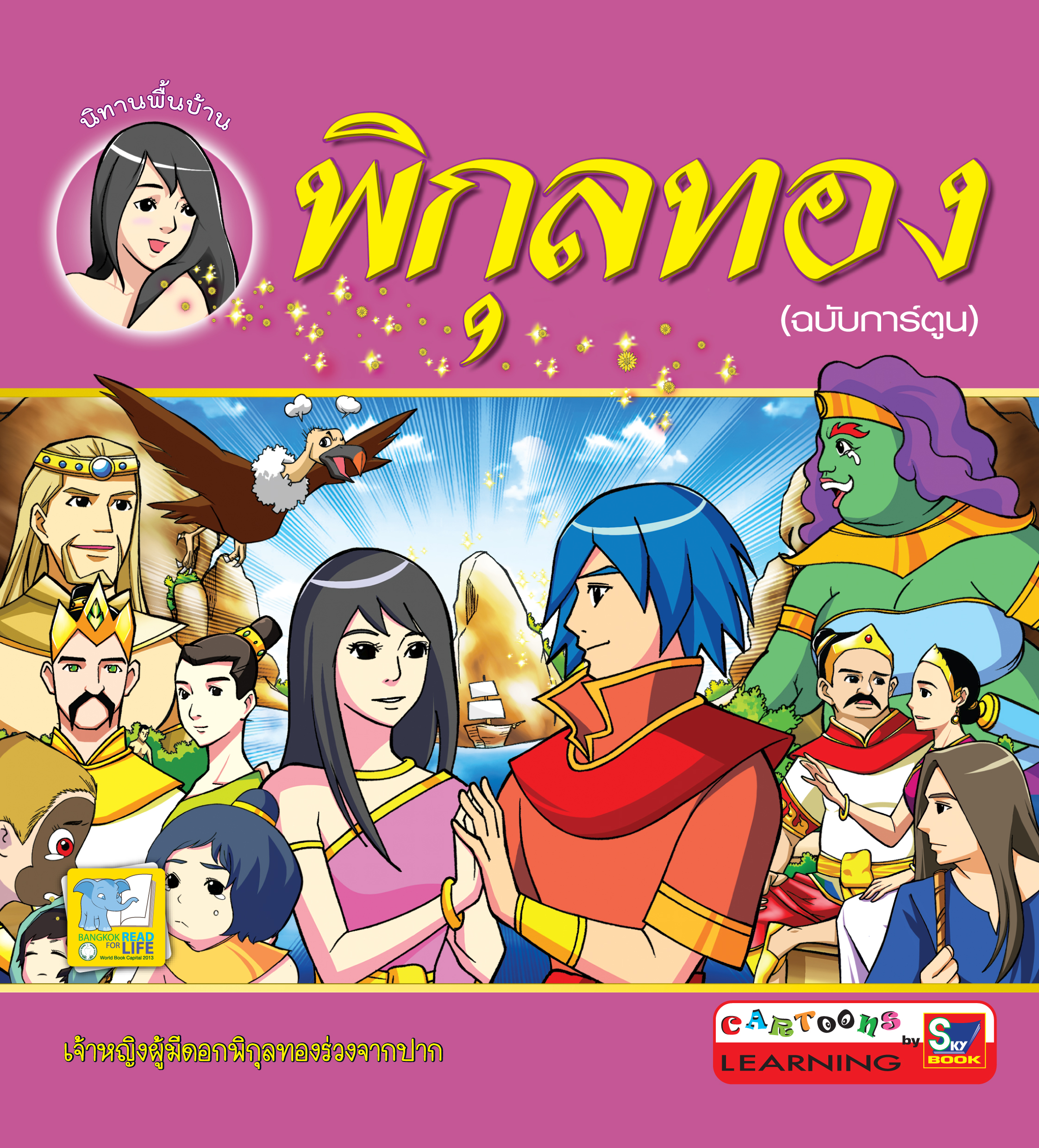 พิกุลทอง (ฉบับการ์ตูน) 4 สี